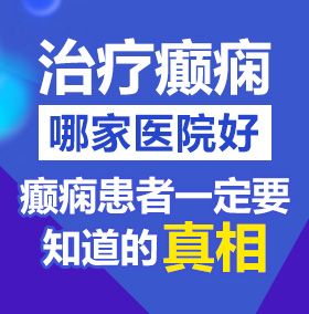 操b鸡巴北京治疗癫痫病医院哪家好