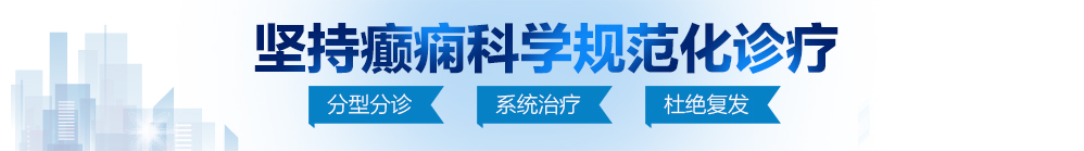 爆操插逼网站北京治疗癫痫病最好的医院